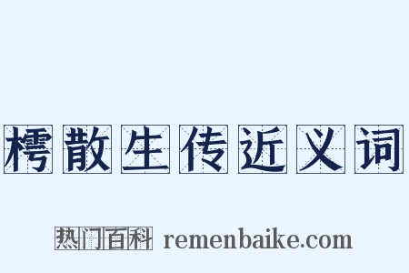 樗散生传近义词是什么意思的图片